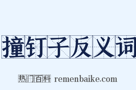 撞钉子反义词是什么意思的图片
